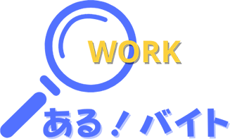 「WORK ある！バイト」